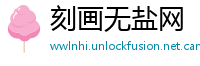 刻画无盐网